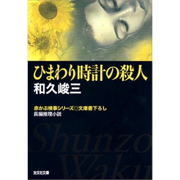 赤かぶ検事の名推理 法廷殺人の証人 (集英社文庫) | 和久 峻三 |本