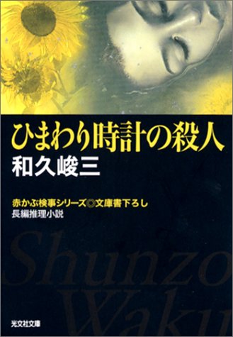 和久峻三:ひまわり時計の殺人 (光文社文庫)