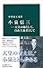 小泉信三―天皇の師として、自由主義者として 小泉信三―天皇の師として、自由主義者として
