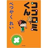 ココロミくん