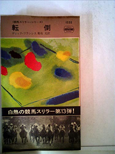 転倒 (1979年) (ハヤカワ・ミステリ文庫)
