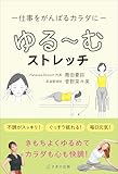 仕事をがんばるカラダに　ゆる〜むストレッチ