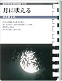 月に吠える