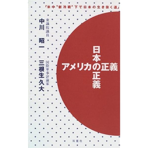 日本を守るために日本人が考えておくべきこと 中川 昭一、安倍晋三、高