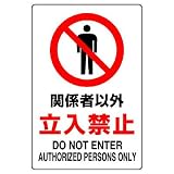 ユニット JIS規格ステッカー 803-012 関係者以外立入禁止