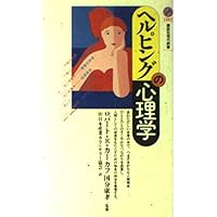 講談社 - ヘルピングの心理学 ヘルピングの心理学 (講談社現代新書 1091) | ロバート・R