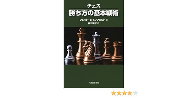 チェス勝ち方の基本戦術 フレッド レインフェルド 中川笑子 本 通販 Amazon