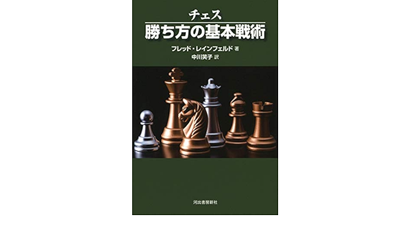 チェス勝ち方の基本戦術 フレッド レインフェルド 中川笑子 本 通販 Amazon