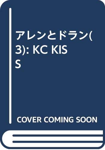 アレンとドラン(3) (KC KISS)