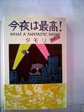 今夜は最高! (1982年)