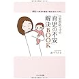 小児科医ママの「育児の不安」解決BOOK‐間違った助言や迷信に悩まされないために