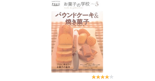 お菓子の学校 5 パウンドケーキ 焼き菓子 Gakken Hit Mook エコール辻東京製菓研究室 本 通販 Amazon
