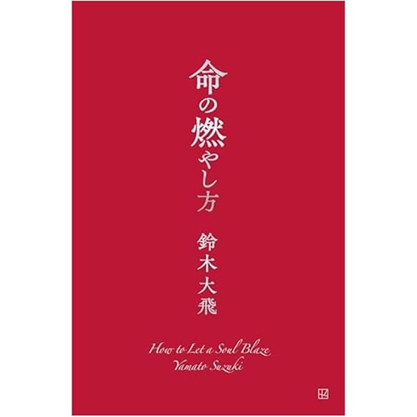 ネット書店限定版 命の燃やし方 | 鈴木 大飛 |本 | 通販 | Amazon