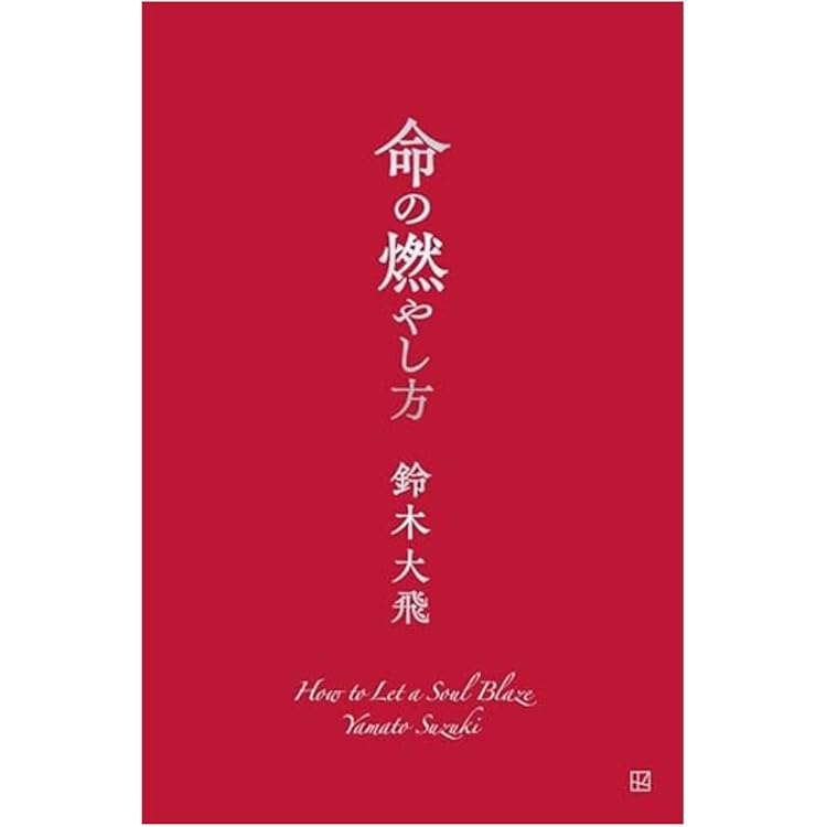 ネット書店限定版 命の燃やし方 | 鈴木 大飛 |本 | 通販 | Amazon