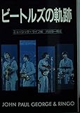 文庫 ビートルズの軌跡