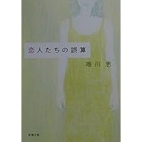 あなたが欲しい (新潮文庫) | 恵, 唯川 |本 | 通販 | Amazon