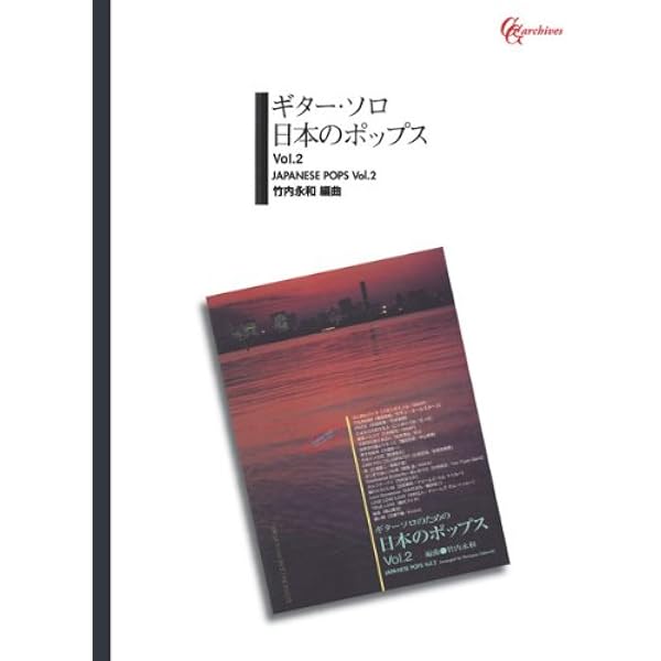 Amazon.co.jp: ポピュラーギター名曲集(2)/竹内永和・編 : 竹内 永和