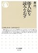 倭人伝を読みなおす (ちくま新書)