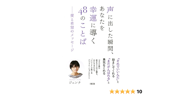 Amazon Co Jp 声に出した瞬間 あなたを幸運に導く48のことば 愛と希望のメッセージ 大和出版 Ebook ジェンナ 本
