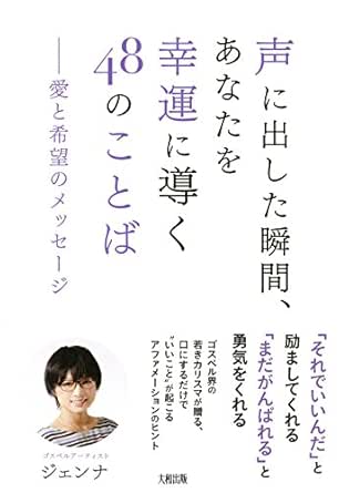 Amazon Co Jp 声に出した瞬間 あなたを幸運に導く48のことば 愛と希望のメッセージ 大和出版 Ebook ジェンナ 本