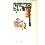 投資戦略の発想法: ゆっくり確実に金持ちになろう