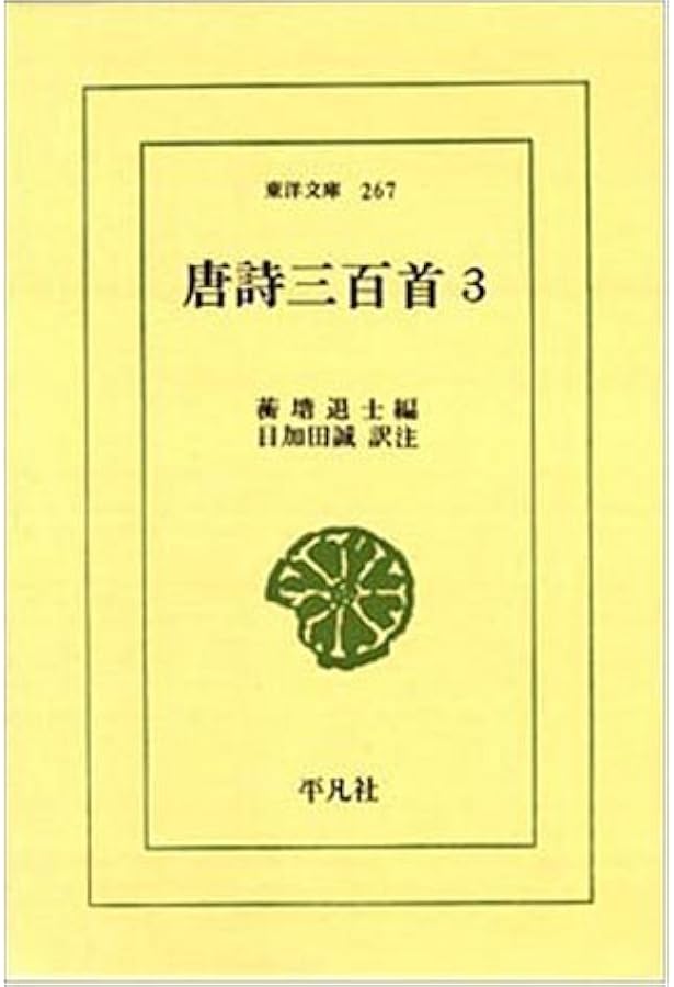 Amazon.co.jp: 唐詩三百首 (中国古典新書) : 大川 忠三, 宇野 精一