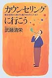 カウンセリングに行こう―療法・症例から受け方・選び方のポイントまで