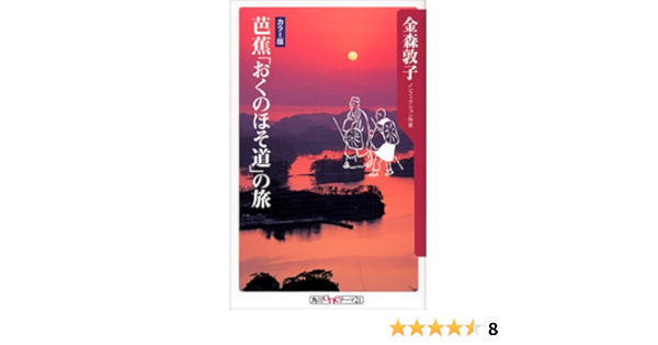 芭蕉 おくのほそ道 の旅 角川oneテーマ21 金森 敦子 本 通販 Amazon