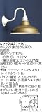 昭和レトロ照明 防雨形 カラー ブラケット 真ちゅうサビ KP-2421-BC