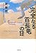 完全なる首長竜の日 完全なる首長竜の日