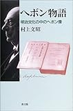 書評 ヘボン物語―明治文化の中のヘボン像 by 名著を読む