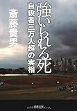強いられる死 ---自殺者三万人超の実相 by sasha