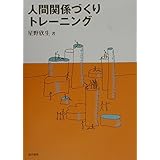 人間関係づくりトレ-ニング
