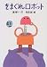 きまぐれロボット (新・名作の愛蔵版)