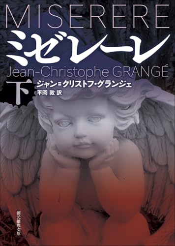 ジャン＝クリストフ・グランジェ:ミゼレーレ 下 (創元推理文庫)