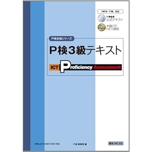 P検3級テキスト (P検合格シリーズ) P検3級テキスト (P検合格シリーズ)