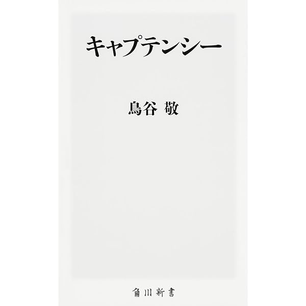 疲れない体と不屈のメンタル | 鳥谷 敬 |本 | 通販 | Amazon