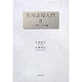 作用素環入門 (2)