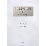 作用素環入門 (2)
