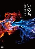 いのち: 堀米好美 歌集 (22世紀アート)