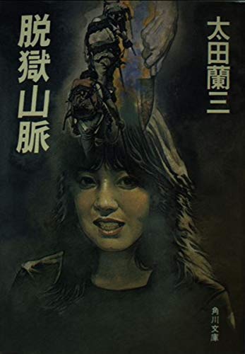 脱獄山脈 (角川文庫 緑 518-1)