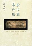 船の旅 本の旅