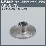 スガツネ(LAMP) ステンレス鋼製アジャスターベース AP36型 （AP36-N3）