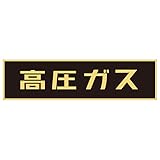 緑十字 車両警戒標識 ステッカータイプ 貼P-3 高圧ガス 044003