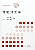 精密加工学 (機械系教科書シリーズ 16)