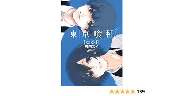 東京喰種トーキョーグール Zakki ヤングジャンプコミックス 石田 スイ 本 通販 Amazon