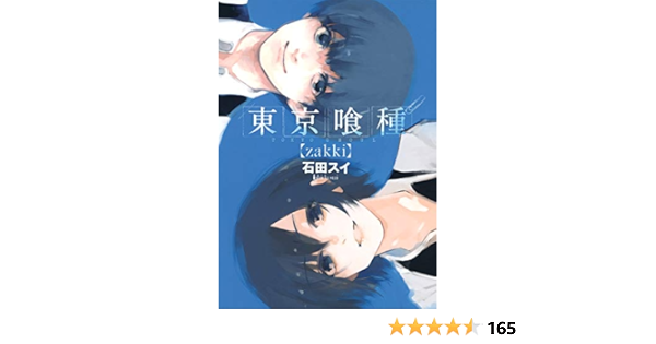 東京喰種トーキョーグール Zakki ヤングジャンプコミックス 石田 スイ 本 通販 Amazon