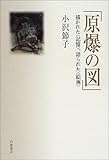 原爆の図―描かれた〈記憶〉、語られた〈絵画〉