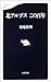 北アルプス この百年 北アルプス この百年