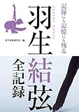 羽生結弦 全記録 (G-MOOK)